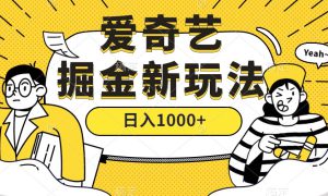 爱奇艺掘金，遥遥领先的搬砖玩法 ,日入1000 （教程 450G素材）