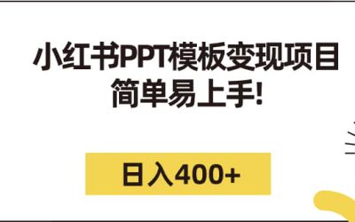 小红书PPT模板变现项目：简单易上手，日入400 （教程 226G素材模板）