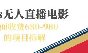 快手无人电视剧直播外面收费680-980包括磁力聚星开通