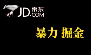 人人可做，京东暴力掘金，体现秒到，每天轻轻松松3-5张，兄弟们干！