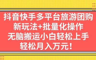 抖音快手多平台旅游团购，新玩法 批量化操作