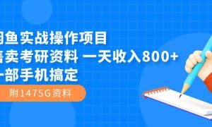 闲鱼实战操作项目，售卖考研资料 一天收入800 一部手机搞定（附1475G资料）