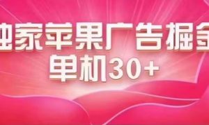 最新苹果系统独家小游戏刷金 单机日入30-50 稳定长久吃肉玩法