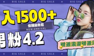 日入1500 ，2023最新男粉计划，不封号玩法