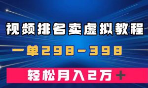 通过视频排名卖虚拟产品U盘，一单298-398，轻松月入2w＋