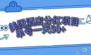 零成本轻松赚钱，美团民宿体验馆，单号一天50