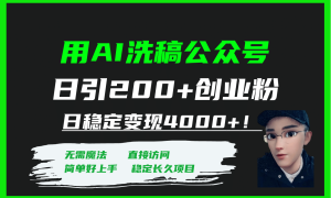 用AI洗稿公众号日引200 创业粉日稳定变现4000 ！