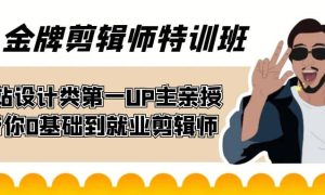 60天-金牌剪辑师特训班 B站设计类第一UP主亲授 带你0基础到就业剪辑师