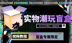 实物盲盒抽奖平台源码，带视频搭建教程【仿CSGO开箱UI】