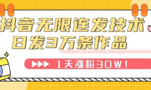 抖音无限连发技术！日发3W条不违规！1天涨粉30W！