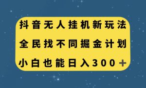 抖音无人挂机新玩法，全民找不同掘金计划，小白也能日入300