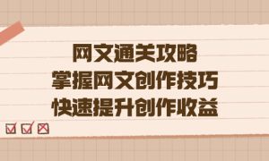 编辑老张-网文.通关攻略，掌握网文创作技巧，快速提升创作收益