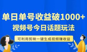 单号单日收益1000 ，视频号今日话题玩法，可利用剪映一键生成视频