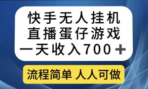 快手无人挂机直播蛋仔游戏，一天收入700 流程简单人人可做（送10G素材）