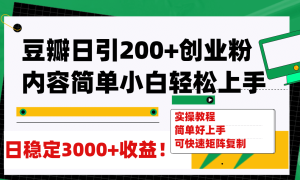 豆瓣日引200 创业粉日稳定变现3000 操作简单可矩阵复制！