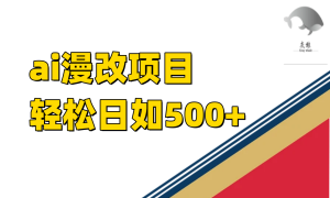 ai漫改项目单日收益500