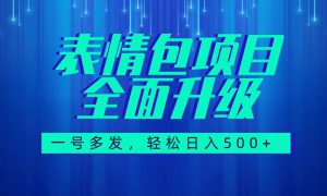 图文语音表情包全新升级，一号多发，每天10分钟，日入500 （教程 素材）