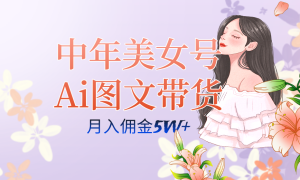 中年美女号ai图文带货3.0玩法，单号月入五位数，可多账号矩阵，全AI创作