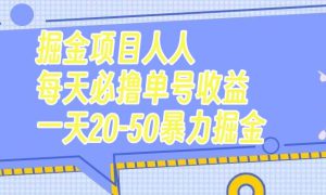 掘金项目人人每天必撸几十单号收益一天20-50暴力掘金