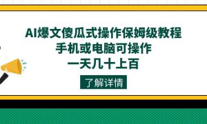 AI爆文傻瓜式操作保姆级教程，手机或电脑可操作，一天几十上百！