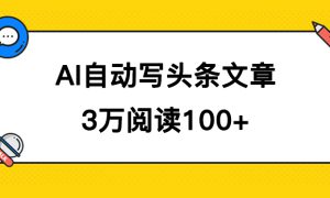 AI自动写头条号爆文拿收益，3w阅读100块，可多号发爆文