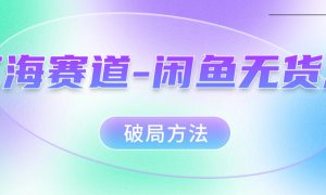 红海赛道闲鱼无货源破局方法