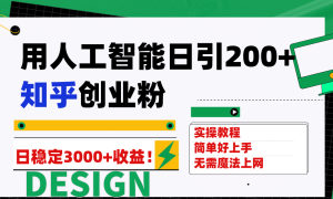 用人工智能日引200 知乎创业粉日稳定变现3000 ！