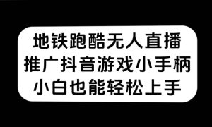 地铁跑酷无人直播，推广抖音游戏小手柄，小白也能轻松上手