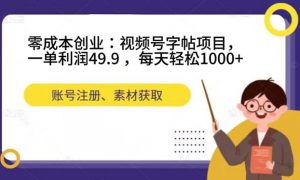 零成本创业：视频号字帖项目，一单利润49.9 ，每天轻松1000