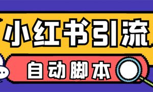 【引流必备】小红薯一键采集，无限@自动发笔记、关注、点赞、评论【引流