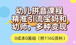 利用幼儿拼音课程，精准引流宝妈，0成本，多种变现方式（附166G资料）