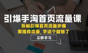 引爆-手淘首页流量课：拆解引爆首页流量步骤，要推荐流量，学这个就够了