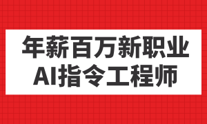 年薪百万新职业，AI指令工程师