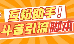 【引流必备】最新斗音多功能互粉引流脚本，解放双手自动引流【引流脚本