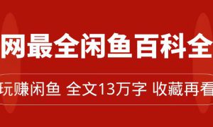 全网最全闲鱼百科全书，全文13万字左右，带你玩赚闲鱼卖货，从0到月入过万