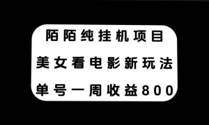 陌陌纯挂机项目，美女看电影新玩法，单号一周收益800