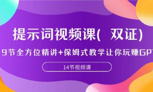 提示词视频课（双证），9节全方位精讲 保姆式教学让你玩赚GPT