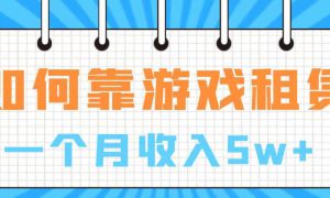 通过游戏入账100万 手把手带你入行  月入5W