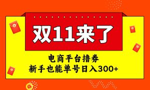 电商平台撸券，双十一红利期，新手也能单号日入300