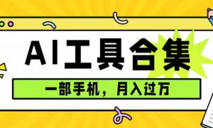 0成本利用全套ai工具合集，一单29.9，一部手机即可月入过万（附资料）