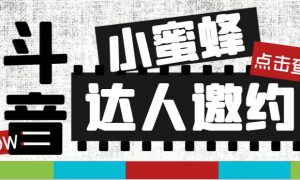 抖音达人邀约小蜜蜂，邀约跟沟通,指定邀约达人,达人招商的批量私信【邀