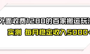 撸百家收益最新玩法，不禁言不封号，月入6000