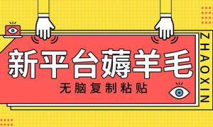 新平台撸收益，无脑复制粘贴，1万阅读100块，可多号矩阵操作