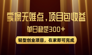 优惠券变现，实操无难度，单日收益300 ，在家就能做的轻型创业项目