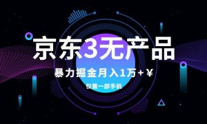 京东3无产品维权，暴力掘金玩法，小白月入1w （仅揭秘）