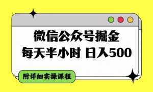 微信公众号掘金，每天半小时，日入500＋，附详细实操课程