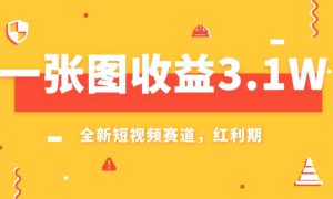 一张图收益3.1w，AI赛道新风口，小白无脑操作轻松上手