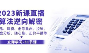 2023新课直播算法-逆向解密，选品、建模、老号重启、控流、罗盘分析、随