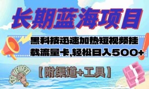 长期蓝海项目，黑科技快速提高视频热度挂载流量卡 日入500 【附渠道 工具】