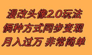 漫改头像2.0  反其道而行之玩法 作品不热门照样有收益 日入100-300